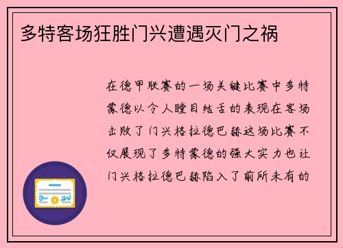 多特客场狂胜门兴遭遇灭门之祸
