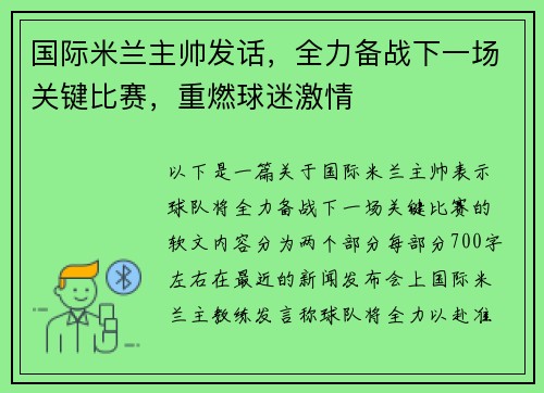 国际米兰主帅发话，全力备战下一场关键比赛，重燃球迷激情