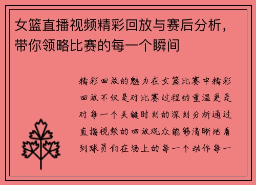 女篮直播视频精彩回放与赛后分析，带你领略比赛的每一个瞬间