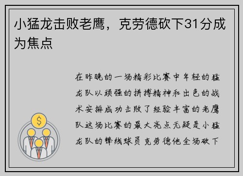 小猛龙击败老鹰，克劳德砍下31分成为焦点