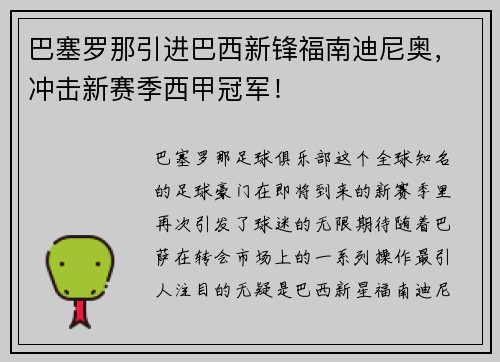巴塞罗那引进巴西新锋福南迪尼奥，冲击新赛季西甲冠军！