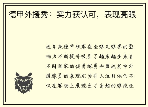 德甲外援秀：实力获认可，表现亮眼