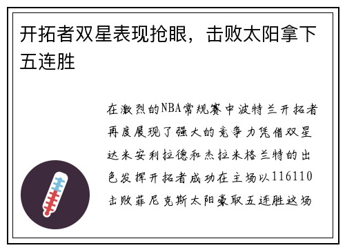 开拓者双星表现抢眼，击败太阳拿下五连胜