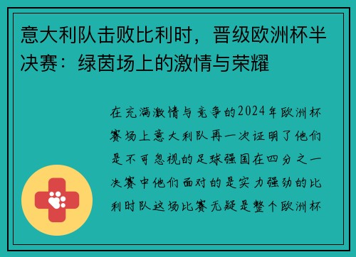 意大利队击败比利时，晋级欧洲杯半决赛：绿茵场上的激情与荣耀