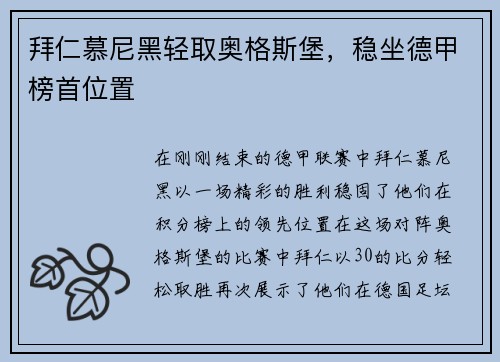 拜仁慕尼黑轻取奥格斯堡，稳坐德甲榜首位置