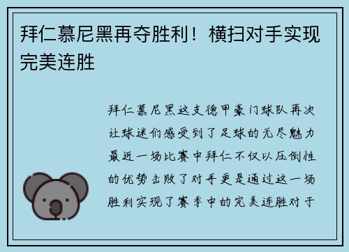 拜仁慕尼黑再夺胜利！横扫对手实现完美连胜