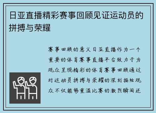 日亚直播精彩赛事回顾见证运动员的拼搏与荣耀