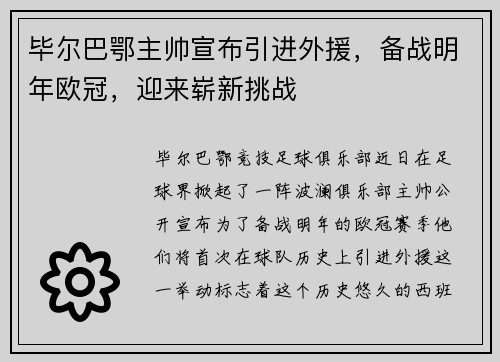 毕尔巴鄂主帅宣布引进外援，备战明年欧冠，迎来崭新挑战