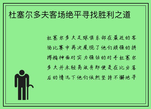 杜塞尔多夫客场绝平寻找胜利之道