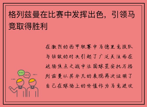 格列兹曼在比赛中发挥出色，引领马竞取得胜利