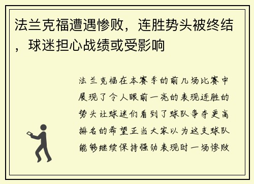 法兰克福遭遇惨败，连胜势头被终结，球迷担心战绩或受影响