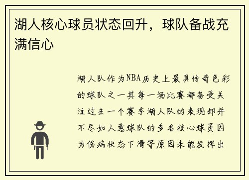 湖人核心球员状态回升，球队备战充满信心