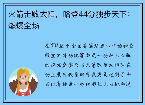 火箭击败太阳，哈登44分独步天下：燃爆全场