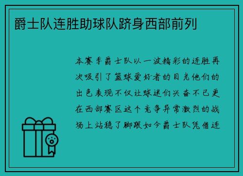 爵士队连胜助球队跻身西部前列