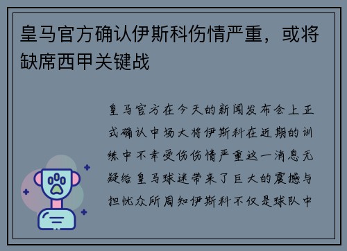 皇马官方确认伊斯科伤情严重，或将缺席西甲关键战