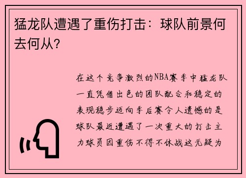 猛龙队遭遇了重伤打击：球队前景何去何从？