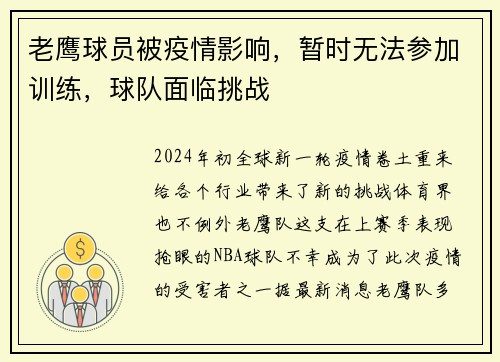 老鹰球员被疫情影响，暂时无法参加训练，球队面临挑战