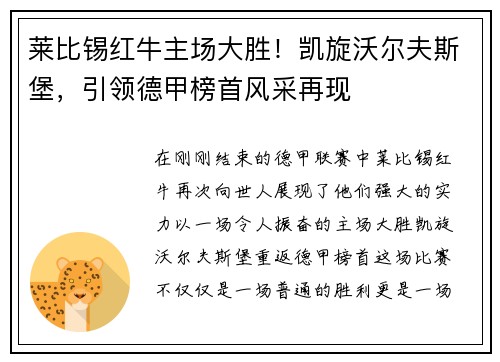 莱比锡红牛主场大胜！凯旋沃尔夫斯堡，引领德甲榜首风采再现