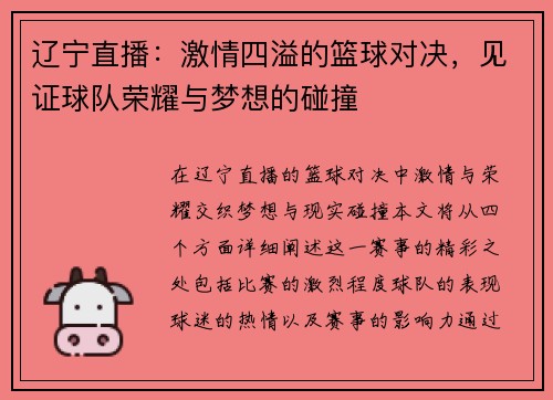 辽宁直播：激情四溢的篮球对决，见证球队荣耀与梦想的碰撞