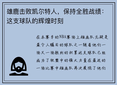 雄鹿击败凯尔特人，保持全胜战绩：这支球队的辉煌时刻