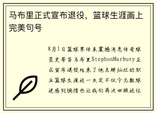 马布里正式宣布退役，篮球生涯画上完美句号