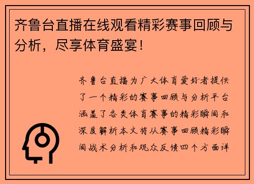 齐鲁台直播在线观看精彩赛事回顾与分析，尽享体育盛宴！